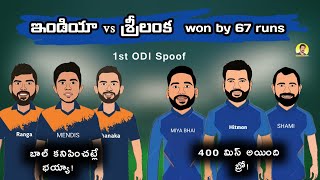 India vs Srilanka 1st ODI funny troll telugu | India vs Srilanka spoof telugu | SCT |