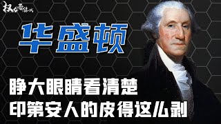 【美国de总统们】美国国父、第一任总统，踹寡妇门的软饭男，以及美国人不愿承认的华盛顿黑历史。