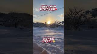 北海道、赤平市、私の好きな風景今年もよろしくお願いします🙇#明けましておめでとうございます。#北海道 #初日の出