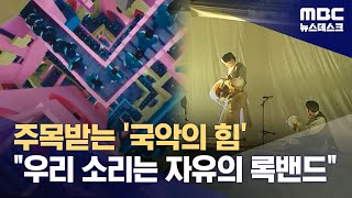 주목받는 '국악의 힘' \