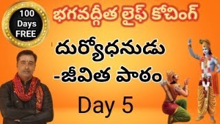 భగవద్గీత  లైఫ్ కోచింగ్ - day 5 - దుర్యోధనుడి  జీవిత పాఠాలు .