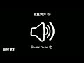 能量减少⑤‖视频音效‖video sound effect‖power down⑤