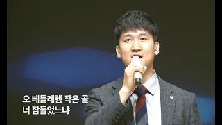 [찬120장] 오 베들레헴 작은 골_강득만 목사(우리들교회) [22.12.18]