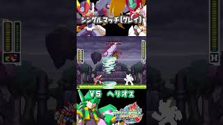 【ロックマンゼクスアドベント】グレイvsヘリオス（ノーダメージ）0'08\