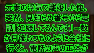 【感動する話】元妻の浮気で離婚した俺。突然、見知らぬ番号から電話「妊娠してるんです」→数か月後いつものように会社に行くと、電話の声の正体が…【スカッと】