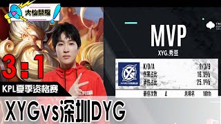 【KPL夏季赛】大仙观赛：XYG VS 深圳DYG 第四局