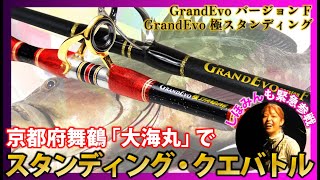 【しほみんも緊急参戦】京都舞鶴「大海丸」でスタンディング・クエバトル 「GrandEvo バージョンF」「GrandEvo 極スタンディング」