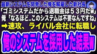 【スカッとする話】最新システムを開発した途端に俺を解雇した新社長「ゴミシステムだから退職金は53円だw」俺「ではシステムは不要なんですね」→速攻、ライバル会社に転職し、俺のシステムを採用した