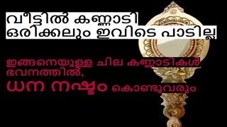 കണ്ണാടി ഇങ്ങനെ സ്ഥാപിച്ചാൽ, വീട്ടിൽ പണം കുമിഞ്ഞു കൂടും #viral