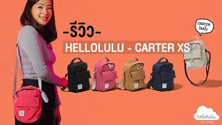 [Shop] รีวิว กระเป๋า Hellolulu - Carter XS Mini All Day Shoulder Bag