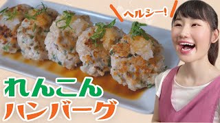 【簡単レシピ】和風れんこんつくねハンバーグ【さっぱりヘルシー】