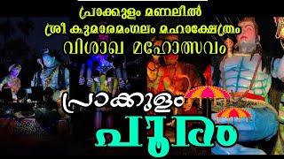 പ്രാക്കുളം പൂരം|| പ്രാക്കുളം മണലിൽ  ശ്രീ കുമാരമംഗലം മഹാക്ഷേത്രം വിശാഖ മഹോത്സവം|| prakkulam pooram