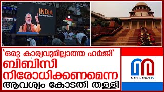 ബിബിസി നിരോധിക്കണമെന്ന ഹര്‍ജി സുപ്രീം കോടതി തള്ളി l supreme court   bbc  india