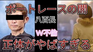 【ボートレースの闇】W不倫\u0026八百長疑惑！？噂のO氏の正体とは？