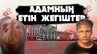 АДАМ ЖЕГІШ ОТБАСЫ/ҚЫЗДЫҢ ЕТІНЕН БҰҚТЫРЫЛҒАН ЕТ ЖАСАҒАН