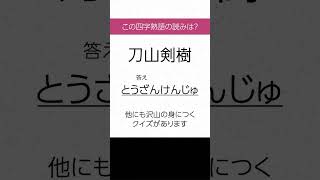 【四字熟語 読みクイズ】身につく！勉強になる　ヒントあり【漢字クイズ】 #Shorts