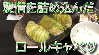 【料理動画】彼女のリクエストで作ってみたロールキャベツが絶品だった。