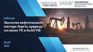 Вебинар «Экология нефтегазового сектора: беречь природу согласно УК и КоАП РФ»