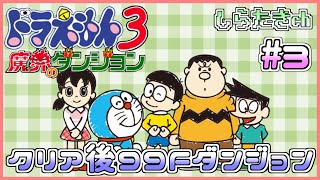 【神ゲー】ドラえもんの不思議なダンジョン クリア後に挑戦！3日目【しらたき生配信】