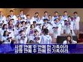 서울평강교회 임마누엘 성가대 2018년 5월 6일