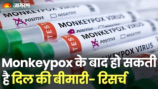 Monkeypox के दिल की बीमारी का भी खतरा, जांच में जुटे Experts और Researchers