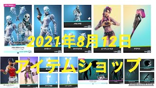 フォートナイト8/12アイテムショップ