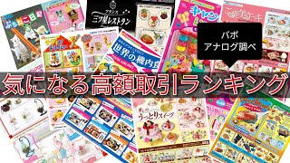 【リーメント】高額取引ランキング　リーメント　ぷちサンプル　某フリマアプリ、バボアナログ調べ