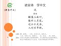 陈健 新意中文学校 new concept chinese 读古诗学中文 古诗100首 9 《风》李峤