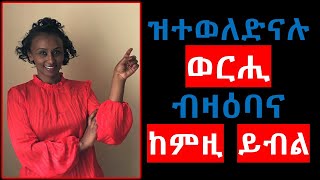 ዝተወለድናሉ ወርሒ ብዛዕባና እንታይ ከምዝብል ንርአ - What your birth date says about your personality - Zara Fltet