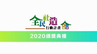 2020全民社造行動計畫頒獎典禮