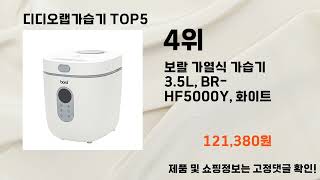 2025년 디디오랩가습기 추천 TOP5