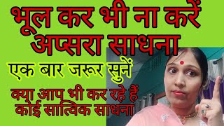 भूल कर भी ना करें अप्सरा साधना / #Apsarasadhana / apsara sadhna ki sawdhaniya / Jyotish Gyaan