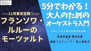 第11回 フランソワ・ルルーのモーツァルト【5分でわかる！大人のためのオーケストラ入門～東京定期演奏会編】