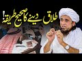 Talaq Dyny Ka Sahi Tareeqa - طلاق دینے کا صحیح طریقہ - Mufti Tariq Masood - Islam Call