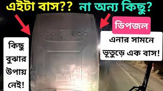 এনার সামনে এ কেমন ভূতুড়ে বাস!!😱🔥 || এই বাস ডিপজল,তা কেউ বলবে??😡😑 || এনায় বসে অদ্ভুত এই বাস পেলাম!!😐