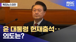 [특집뉴스외전] 윤 대통령 헌재출석‥의도는? (2025.01.21/뉴스외전/MBC)