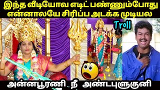 அன்னபூரணி நீ அண்டபுளுகுனி | Annapurani arasu Amma Troll | annapoorani Amman getup Troll