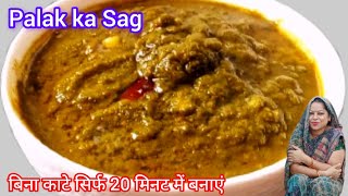 पौष्टिक पालक की सब्जी बनाने का एकदम खास और अनोखा तरीका । Palak ki sabji ki new  recipe |