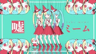 嘘ミーム／ピノキオピー feat.  初音ミク (cover) はるみ