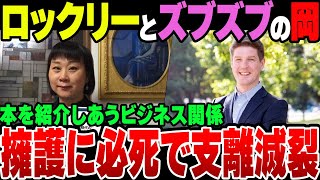 【ゆっくり解説】東大の岡美穂子、アサシンクリード問題で必死にトーマス・ロックリーを擁護するもビジネスフレンドであることを自分から暴露して炎上