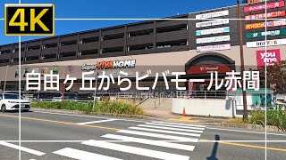 【2021年9月】自由ヶ丘中央公園からビバモール赤間まで歩いてみた【4K】