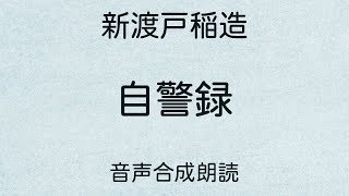 【朗読】新渡戸稲造「自警録」（青空文庫）【字幕付】