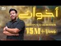 Mahfoud Almaher - Ekhuan (Official Music Video, 2023) | محفوض الماهر - أخوان