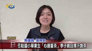 弓鞋國小畢業生「心願馨茶」 學子親自揮汗製茶 議員張婉慈肯定校方規劃活動的用心