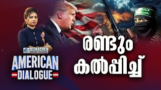 രണ്ടും കൽപ്പിച്ച് | American Dialogue | Christina Cherian | Ep# 221 | 24 News