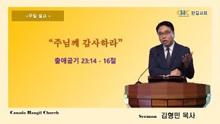 캐나다 한길교회[캐나다워터루지역한인교회]ㅣ10월 8일ㅣ 추수감사주일예배