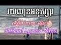 rizer រយលានអនុស្សារ official lyric video