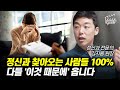 정신과 찾아오는 사람들 100%, 다들 '이것 때문에' 옵니다 (정신과 의사 김지용 원장)