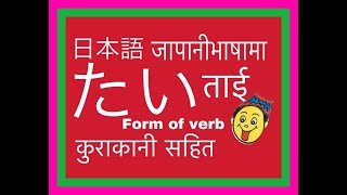 Japanese Language in Nepali   21  TAI Form of Verb N5 Grammar