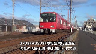 3703F+3303F急行豊橋行き通過　名鉄名古屋本線　新木曽川～石刀間